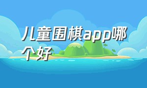 儿童围棋app哪个好