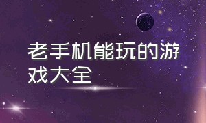 老手机能玩的游戏大全