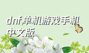 dnf单机游戏手机中文版