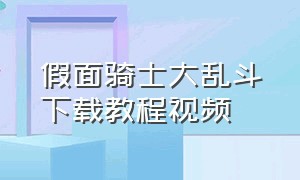 假面骑士大乱斗下载教程视频