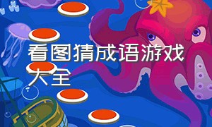 看图猜成语游戏大全（100个看图猜题答案）