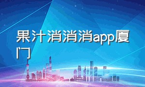 果汁消消消app厦门