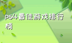 ps4最佳游戏排行榜