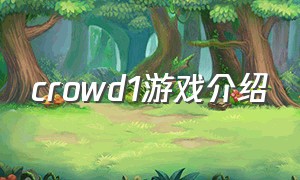 crowd1游戏介绍