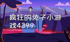 疯狂的兔子小游戏4399