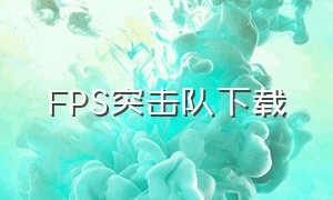 FPS突击队下载