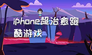 iphone超治愈跑酷游戏