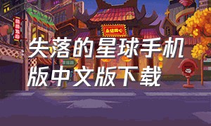 失落的星球手机版中文版下载（失落星球1汉化最新免费版）