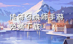 传奇召唤师手游免费下载