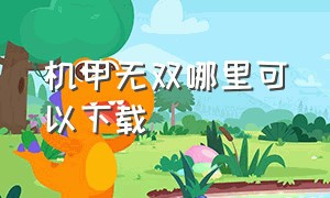 机甲无双哪里可以下载（暴走无双哪里可以下载）