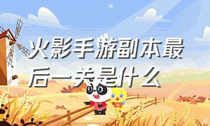 火影手游副本最后一关是什么