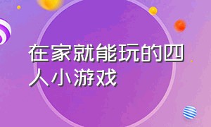 在家就能玩的四人小游戏