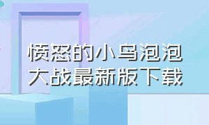 愤怒的小鸟泡泡大战最新版下载