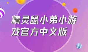 精灵鼠小弟小游戏官方中文版