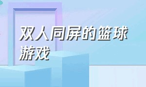 双人同屏的篮球游戏