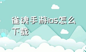 雀魂手游ios怎么下载（苹果手机怎么下载雀魂ios）