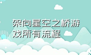 架向星空之桥游戏所有流程