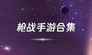 枪战手游合集