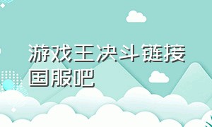 游戏王决斗链接国服吧