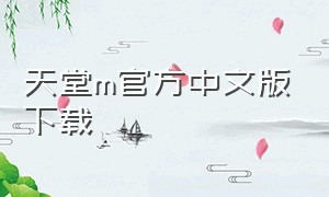 天堂m官方中文版下载