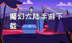 魔幻大陆手游下载