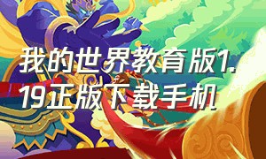 我的世界教育版1.19正版下载手机（我的世界教育版1.19正版下载手机安装）