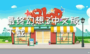 最终幻想3中文版下载