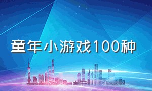 童年小游戏100种