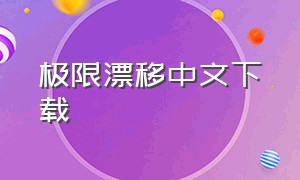 极限漂移中文下载