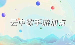 云中歌手游加点