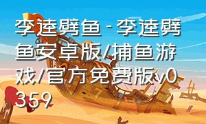 李逵劈鱼-李逵劈鱼安卓版/捕鱼游戏/官方免费版v0359