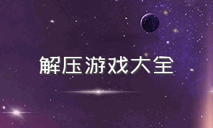 解压游戏大全