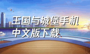 王国与城堡手机中文版下载（王国与城堡手机版）