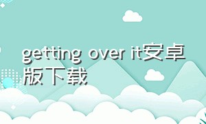 getting over it安卓版下载