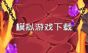 模拟游戏下载（火柴人战争无限兵力无限金币）