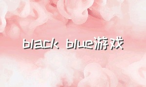black blue游戏