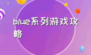 BLUE系列游戏攻略