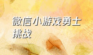 微信小游戏勇士挑战