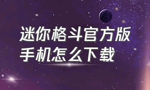 迷你格斗官方版手机怎么下载