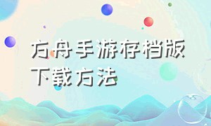 方舟手游存档版下载方法