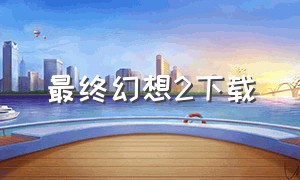 最终幻想2下载