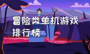 冒险类单机游戏排行榜（目前最火的动作冒险类单机游戏）