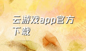 云游戏app官方下载