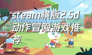 steam横版2.5d动作冒险游戏推荐