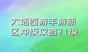 大话西游手游新区冲级攻略71级