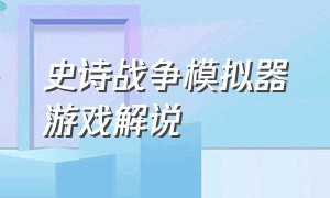 史诗战争模拟器游戏解说