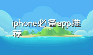 iphone必备app推荐