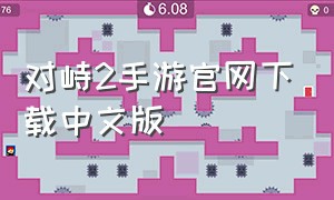 对峙2手游官网下载中文版