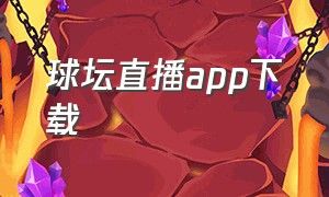 球坛直播app下载