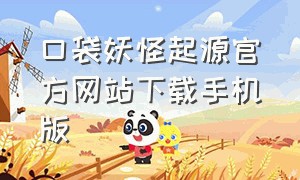 口袋妖怪起源官方网站下载手机版（口袋妖怪起源百度下载）